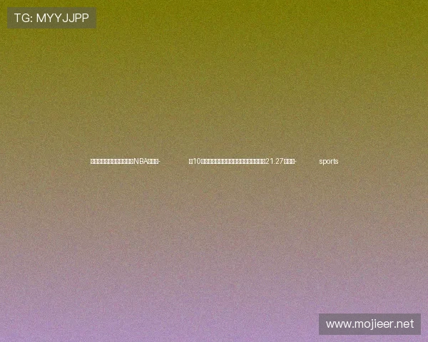 ✅体育直播🏆世界杯直播🏀NBA直播⚽- 前10月我国对亚太经合组织其他经济体进出口21.27万亿元- sports